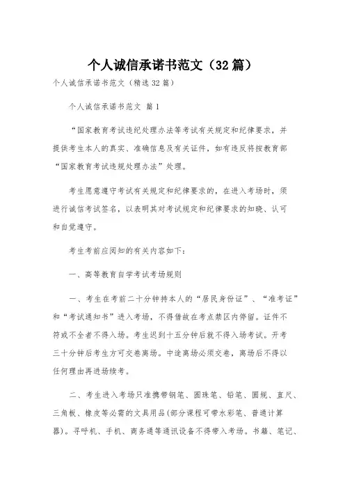 个人诚信承诺书范文(32篇)