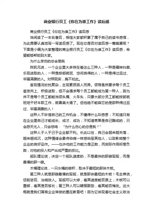 商业银行员工《你在为谁工作》读后感