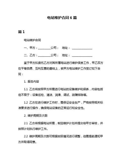电站维护合同6篇