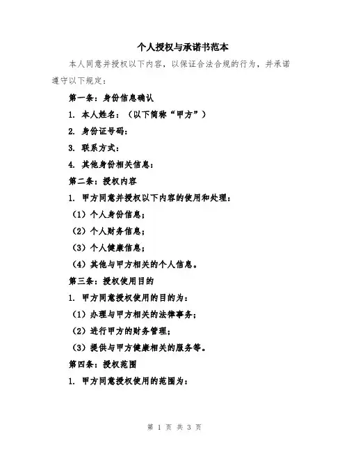 个人授权与承诺书范本