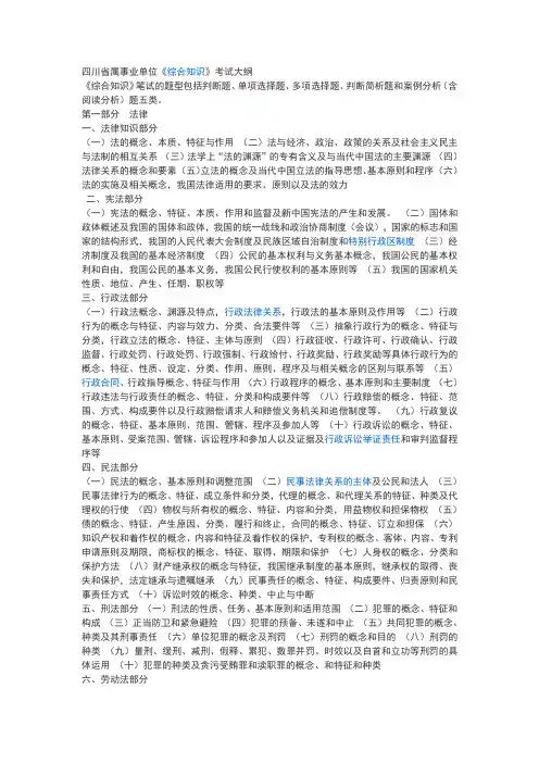 四川省省属事业单位公开招聘工作人员〈综合知识〉笔试复习大纲