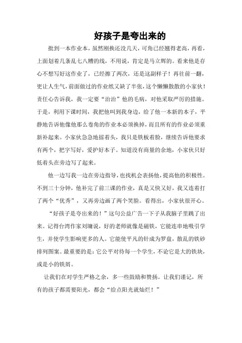 教学小故事--好孩子是夸出来的