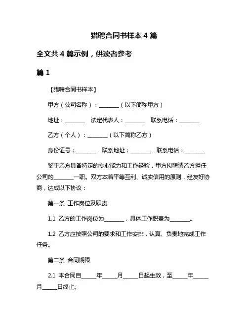 猎聘合同书样本4篇