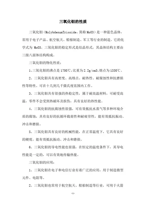 三氧化钼的性质