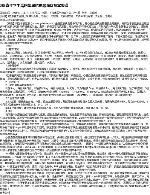 3例青年学生高同型半胱氨酸血症病案报道