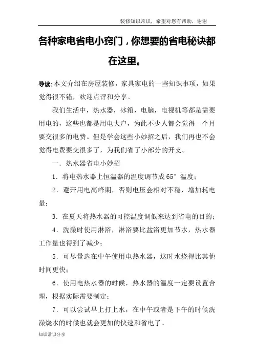 各种家电省电小窍门,你想要的省电秘诀都在这里。