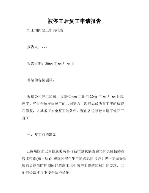 被停工后复工申请报告