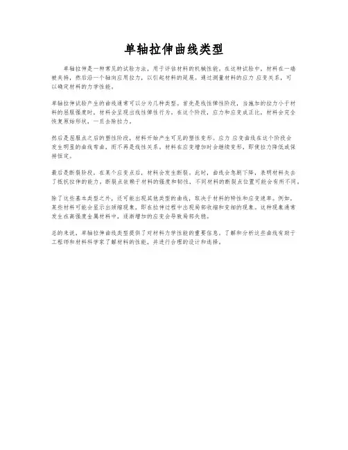 单轴拉伸曲线类型