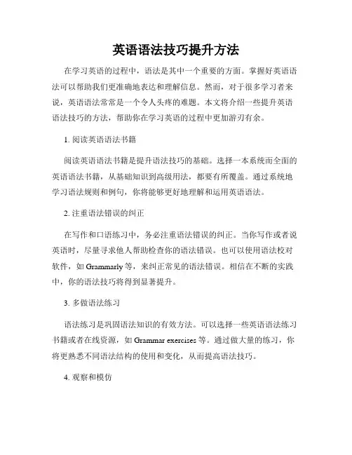 英语语法技巧提升方法