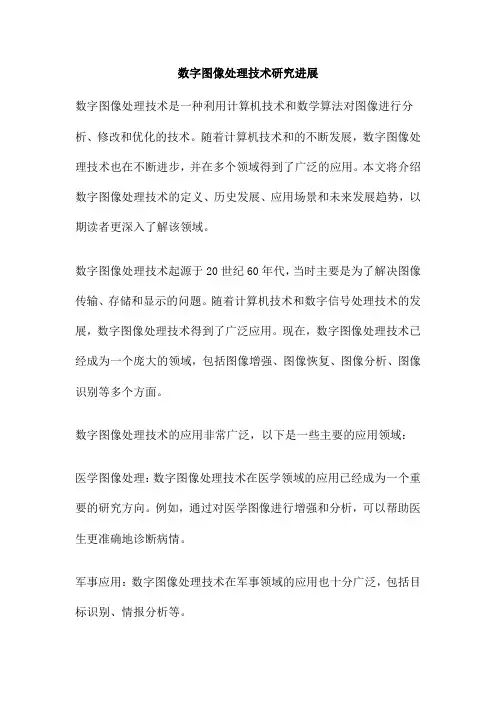 数字图像处理技术研究进展