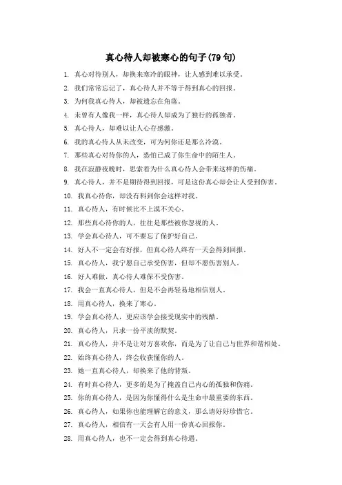 真心待人却被寒心的句子(79句) 