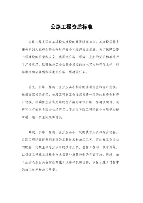 公路工程资质标准