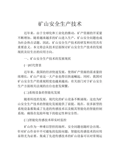 矿山安全生产技术