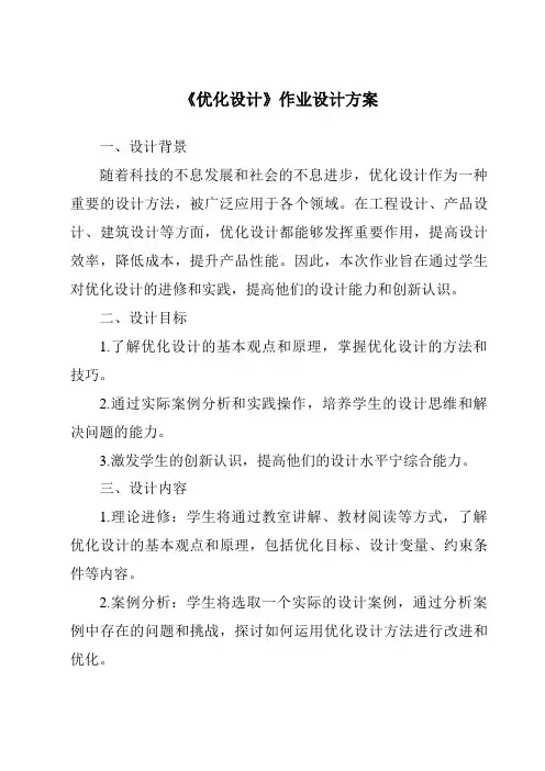 《优化设计作业设计方案-2023-2024学年高中通用技术地质版2019》