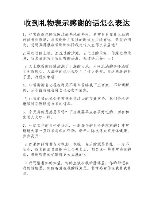 收到礼物表示感谢的话怎么表达