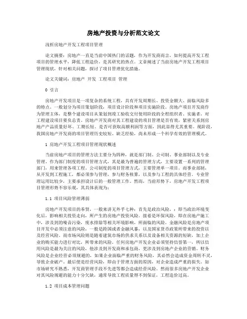 房地产投资与分析范文论文