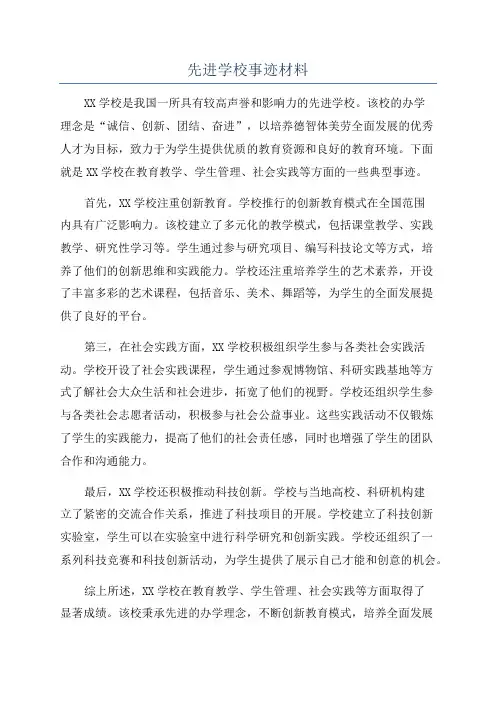 先进学校事迹材料