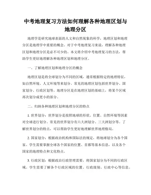 中考地理复习方法如何理解各种地理区划与地理分区