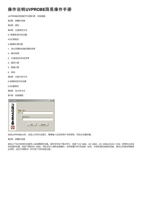 操作说明UVPROBE简易操作手册