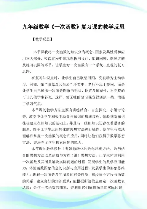 九年级数学《1次函数》复习课的教学反思.doc