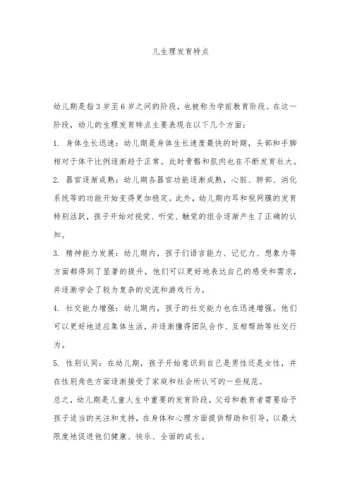 幼儿生理发育特点