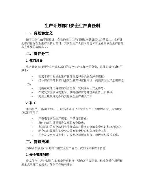 生产计划部门安全生产责任制