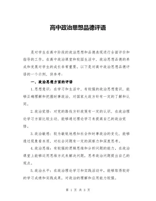 高中政治思想品德评语