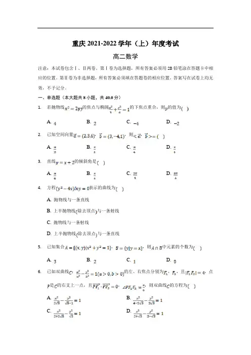 重庆市2021-2022学年高二上学期期末考试(一)数学试卷