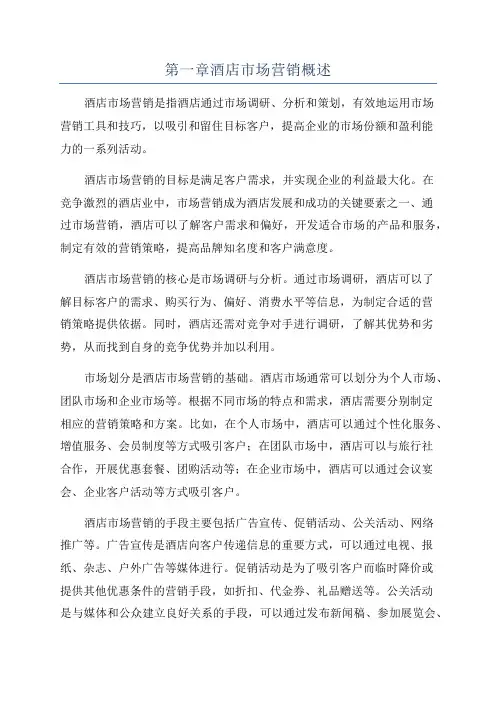 第一章酒店市场营销概述
