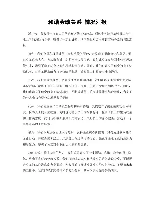和谐劳动关系 情况汇报