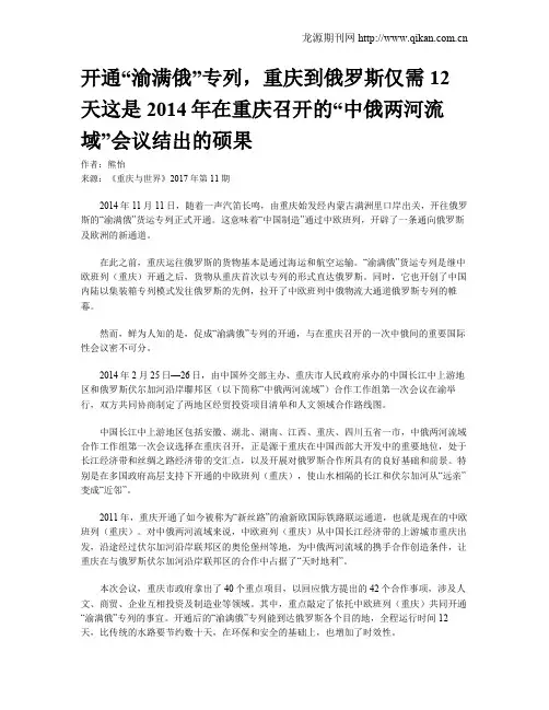 开通“渝满俄”专列,重庆到俄罗斯仅需12天这是2014年在重庆召开的“中俄两河流域”会议结出的硕果