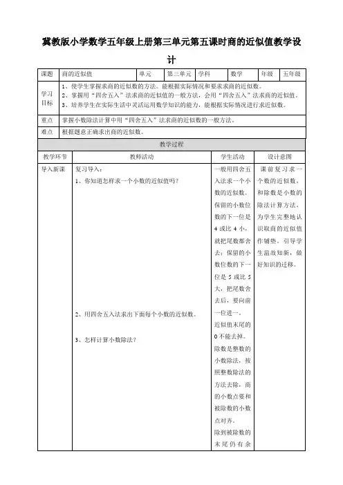 五年级上册数学教案-3.5商的近似值冀教版