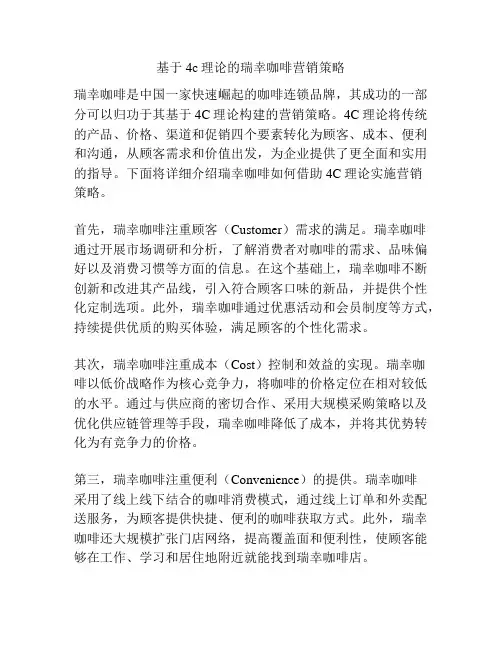 基于4c理论的瑞幸咖啡营销策略