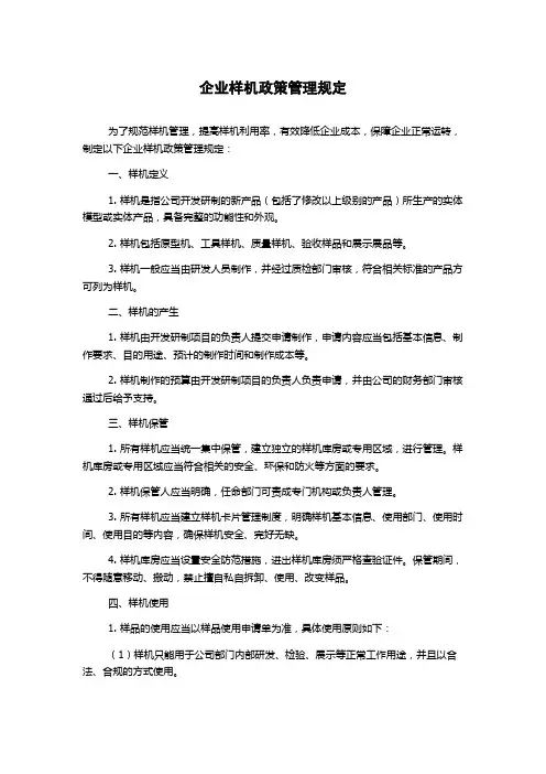 企业样机政策管理规定