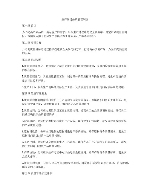 生产现场品质管理制度