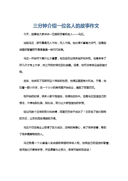 三分钟介绍一位名人的故事作文