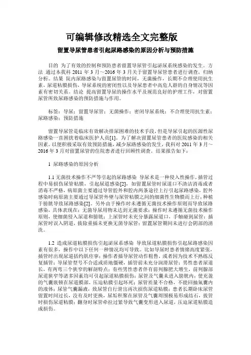 留置导尿管患者引起尿路感染的原因分析与预防措施精选全文完整版