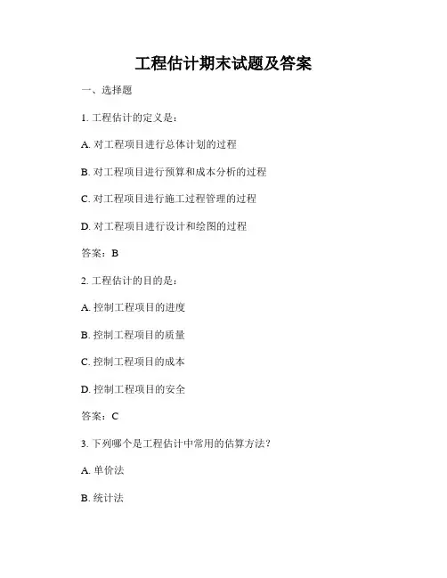 工程估计期末试题及答案