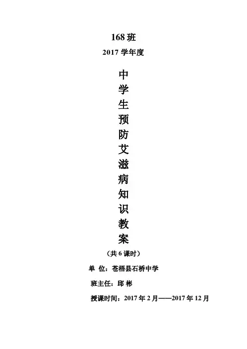 中学生预防艾滋病知识教案1-6课时