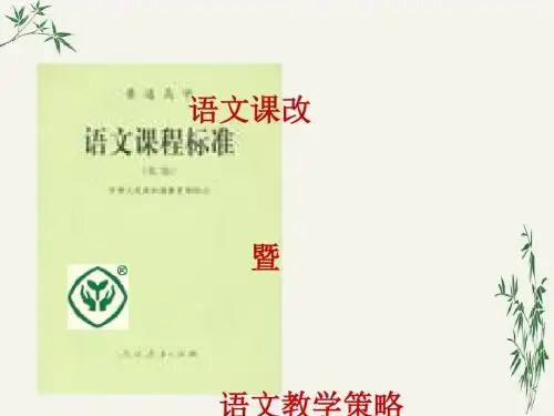 高中语文课改暨语文教学策略PPT(优秀课件) 人教课标版