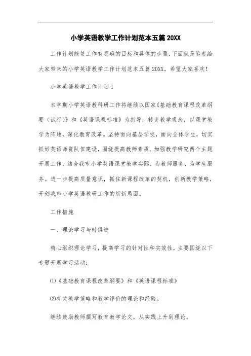 最新小学英语教学工作计划范本五篇2021