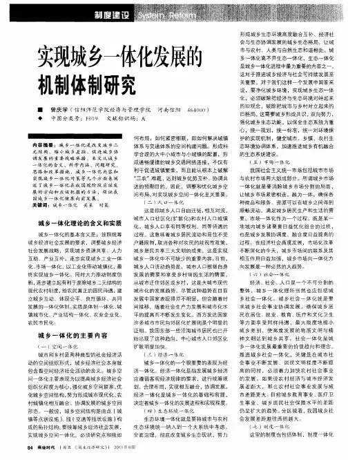 实现城乡一体化发展的机制体制研究