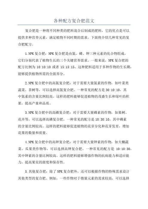 各种配方复合肥范文
