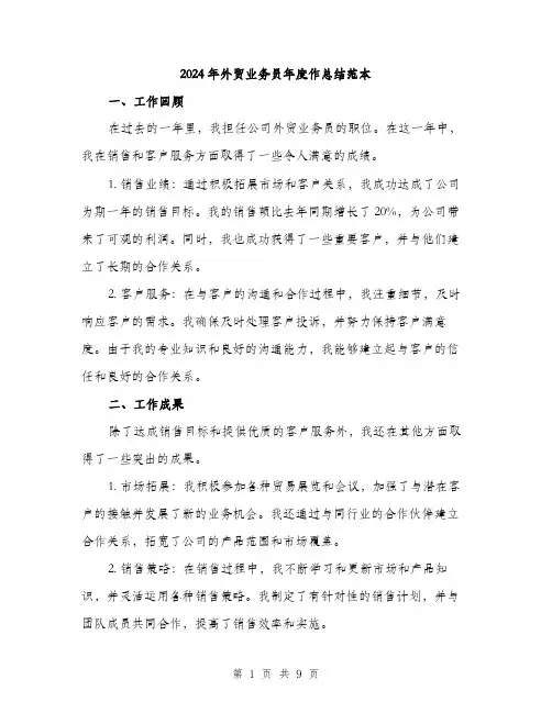 2024年外贸业务员年度作总结范本(三篇)