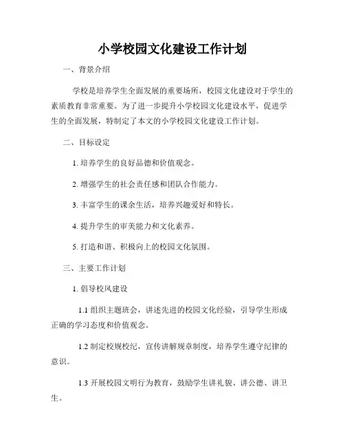 小学校园文化建设工作计划