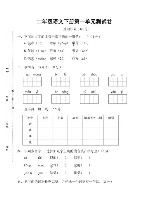 (部编版)二年级语文下册第一单元测试卷-有答案
