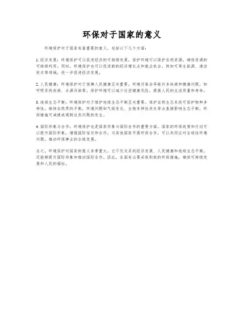 环保对于国家的意义