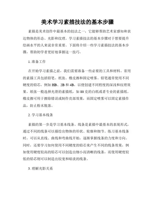 美术学习素描技法的基本步骤