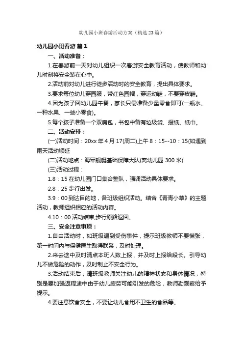 幼儿园小班春游活动方案（精选23篇）