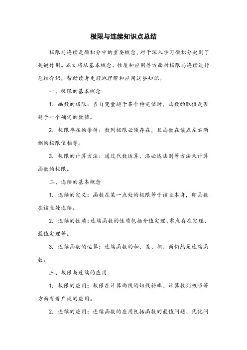 极限与连续知识点总结